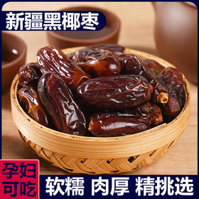 【甄选好果❗️西域黑椰枣】产地甄选大颗粒椰枣 自然风干，个大饱满 核小肉厚 香甜软儒，老少皆宜健康进口休闲零食L