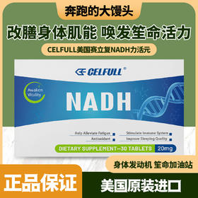 CELFULL赛立复NADH力活元线