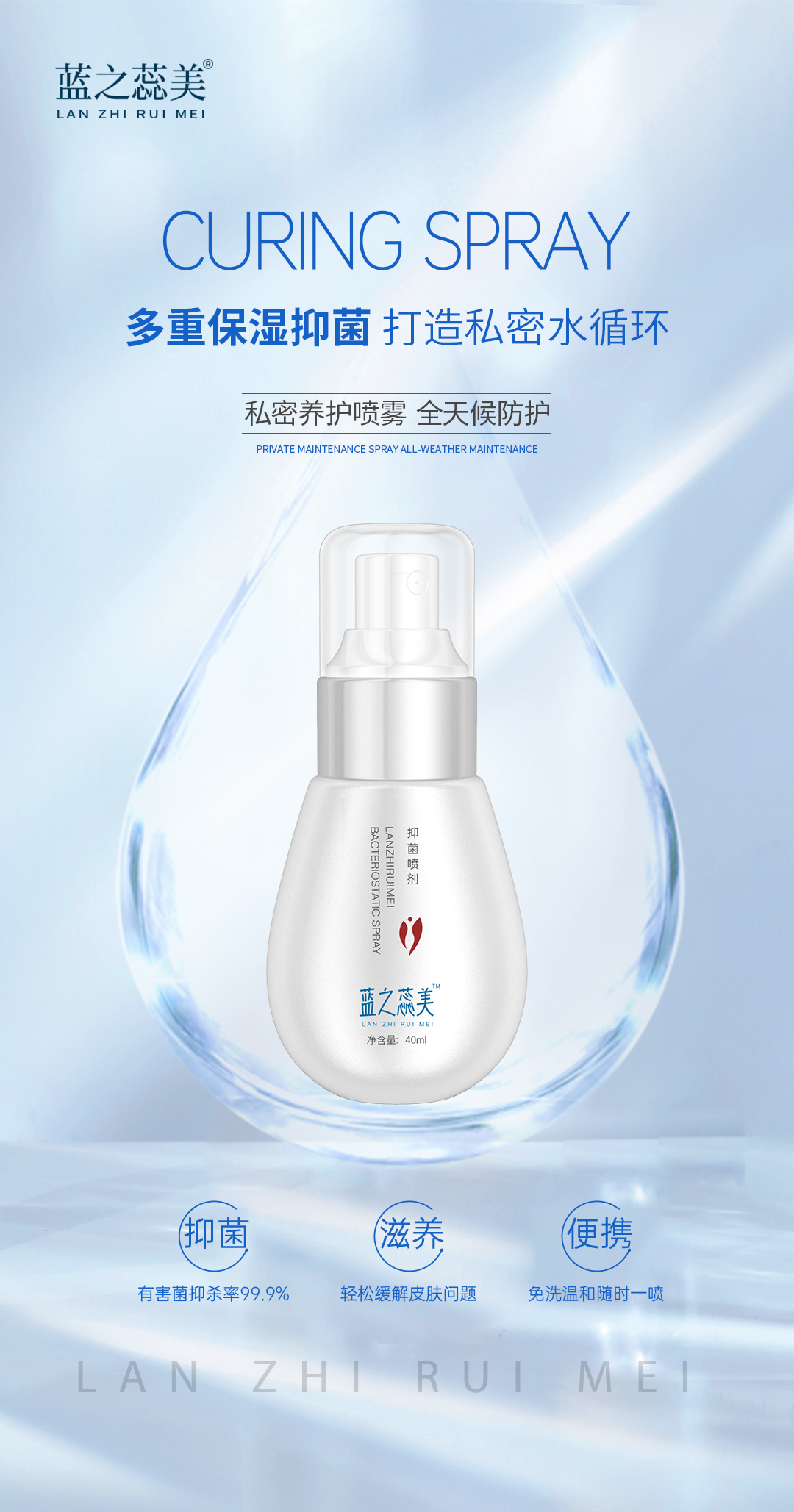 蓝之蕊美抑菌喷剂  40ml/瓶