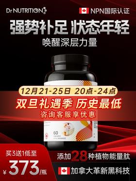 【强效版】DR.NUTRITION360加拿大原装进口 植物能量肽新一代科研