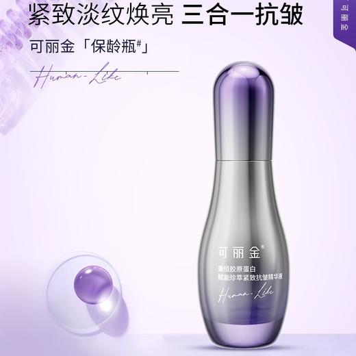 可丽金赋能紧致抗皱精华液 商品图0