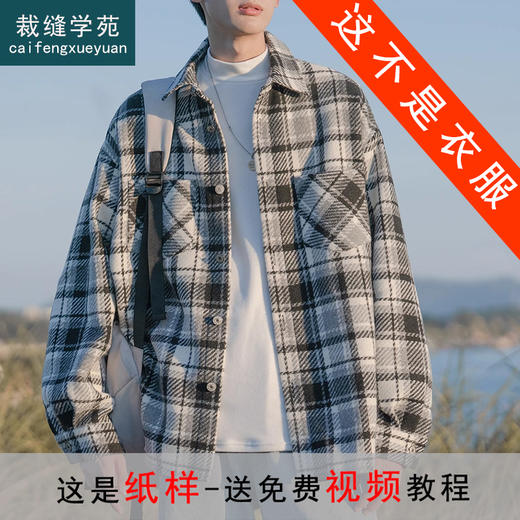 裁缝学苑MQ54 翻领夹克落肩格子衬衫纸样衬衣男装上衣样板打版裁剪 商品图0