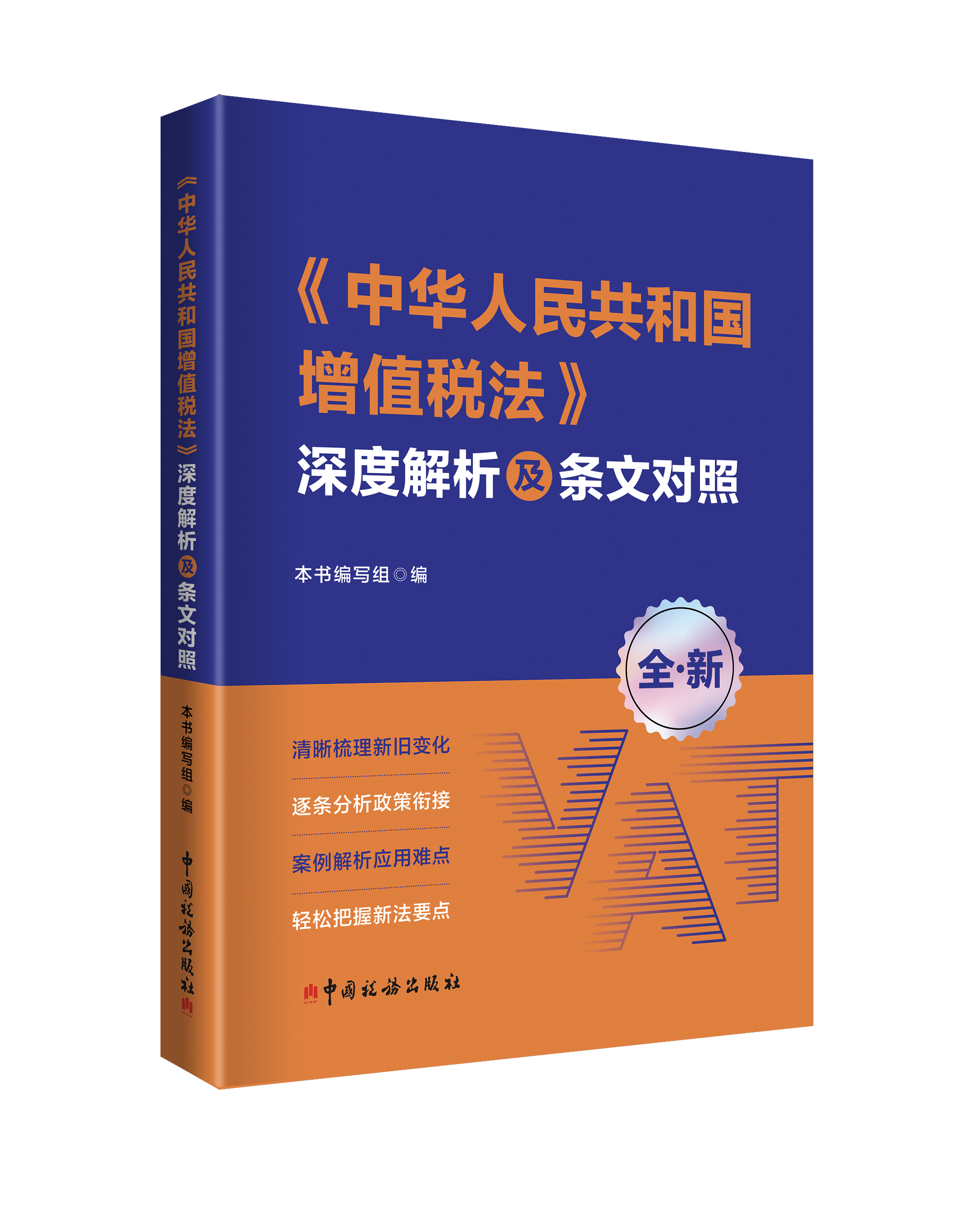 《中华人民共和国增值税法》 深度解析及条文对照