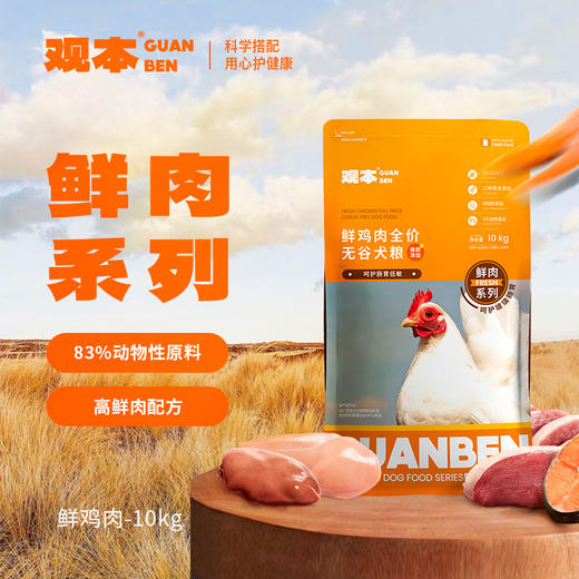 观本 鲜肉系列犬粮10kg/袋 送碗或沃夫可罐头6或香肠30 商品图5