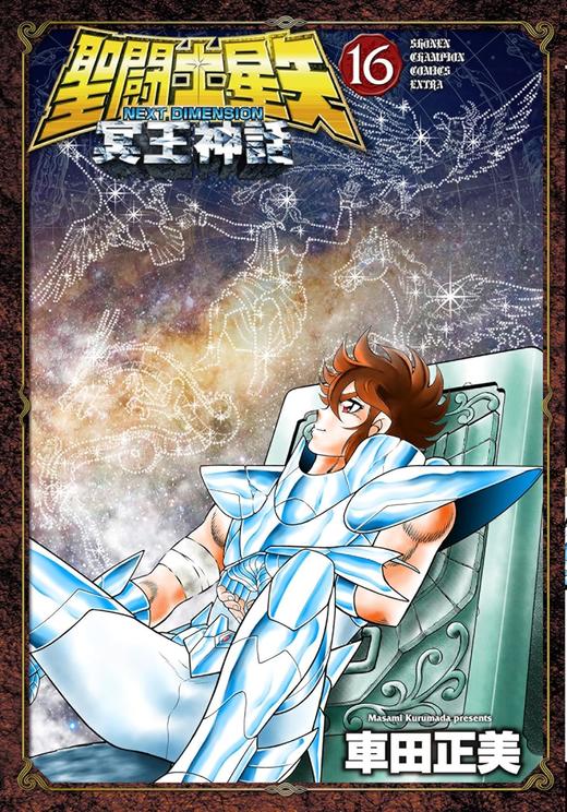 聖闘士星矢 NEXT DIMENSION 冥王神話 16 (16)  圣斗士星矢 商品图0