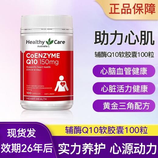 澳洲Healthy Care辅酶Q10软胶囊150mgHC辅酶q10正品 保护心脏血管 商品图0