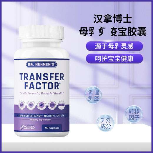 1V1咨询方案美国汉拿博士母乳免疫宝胶囊提高转移因子Cell-IQ 商品图1