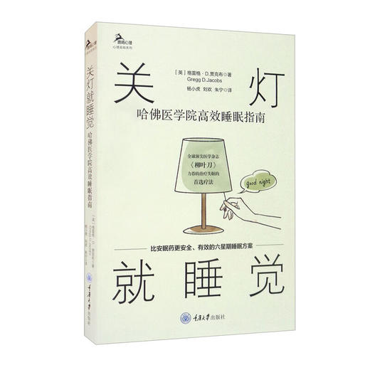 关灯就睡觉：哈佛医学院高效睡眠指南 商品图0