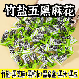 秒杀【29.9抢300包❗️竹盐五黑麻花】甄选品质原料制作，黑芝麻/黑米/黑豆/黑桑葚/黑枸杞，满满黑能量，咸香酥脆，天然食材本色看得见，下午茶休闲零食小吃L