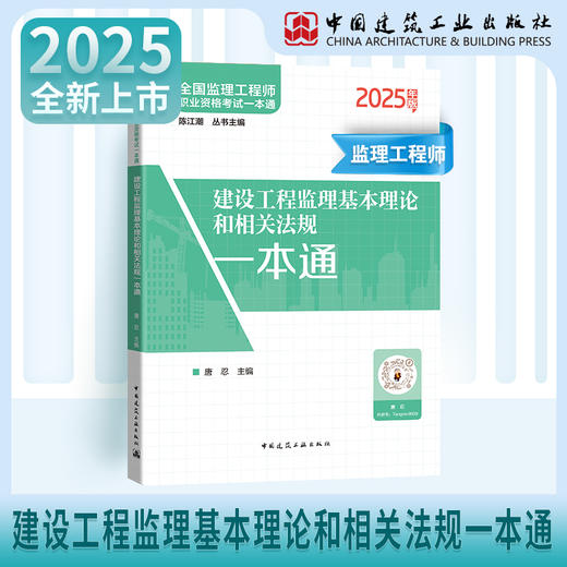 （任选）2025 全国监理工程师职业资格考试一本通 商品图3