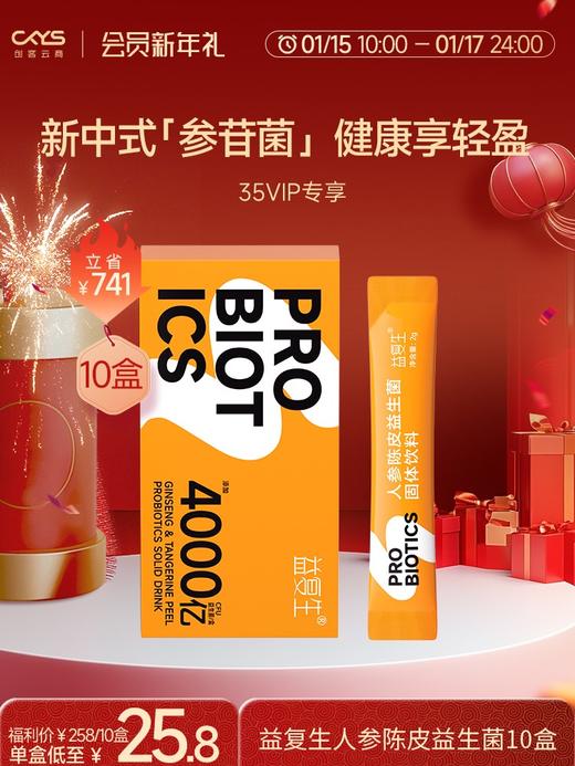 益复生陈皮益生菌10袋/盒*10盒 商品图1