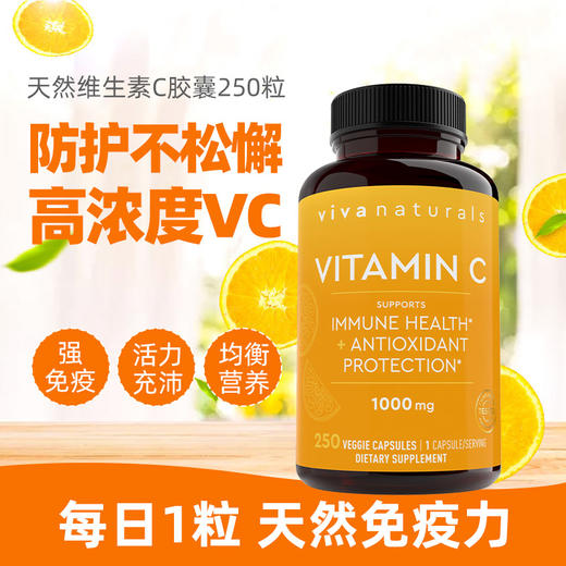 viva美国天然维生素C维他命免疫力补VC1000mg内服维C抵抗力250粒 商品图1