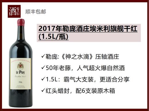 法国波尔多勒庞le Puy酒庄埃米利旗舰干红，2017年（1.5L）/2021年（750ml） 商品图0