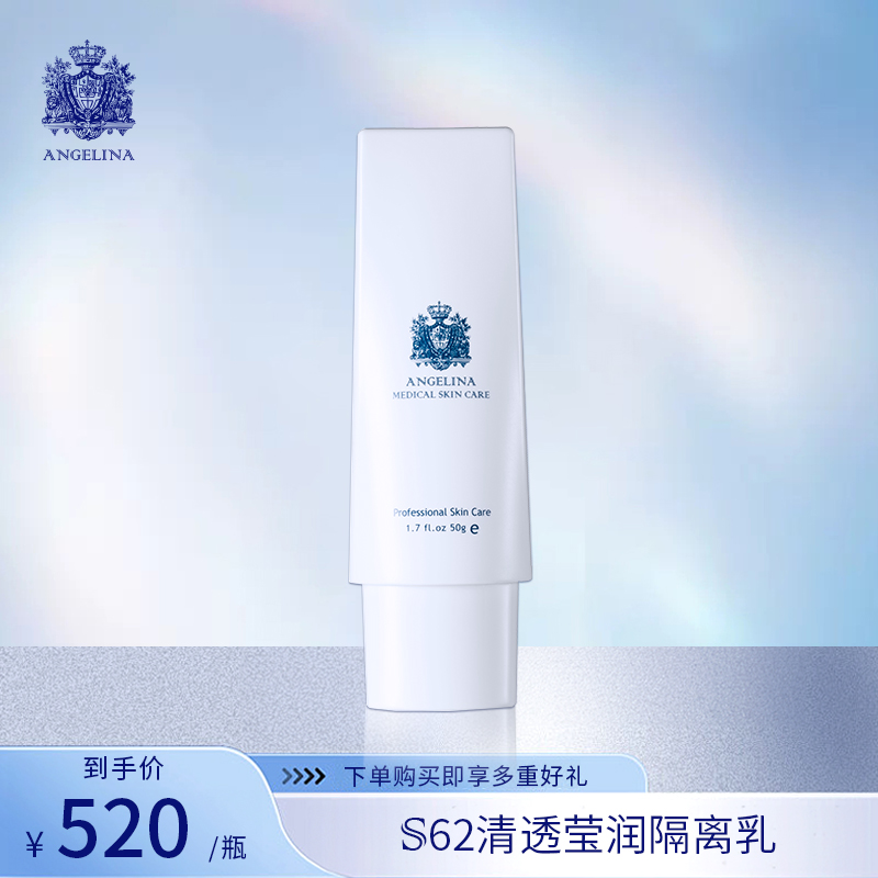 安捷莉娜 S62 清透莹润隔离乳50g