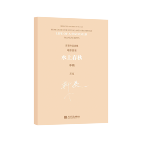 水上春秋 电影音乐 手稿