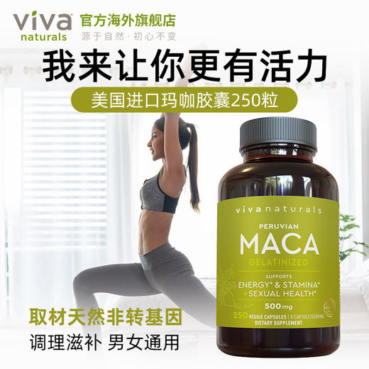 Viva美国原装进口有机玛咖胶囊健体调理滋补男女通用玛卡250粒 商品图3