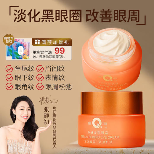 【44年老国货品牌！】片仔癀皇后牌净妍焕采眼霜 商品图0