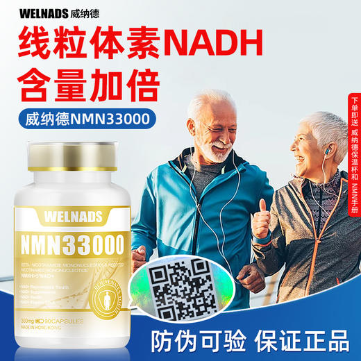 威纳德NMN33000香港官网正品抗WELNADS 衰老335mg90粒单核苷酸进 商品图0