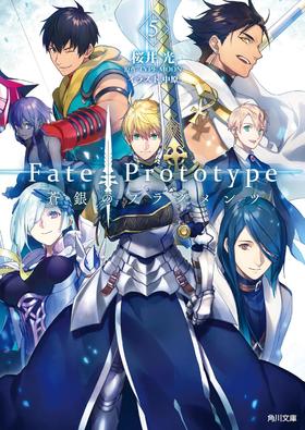 Fate/Prototype 蒼銀のフラグメンツ 5
