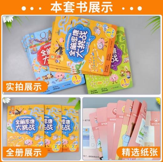 全脑思维大挑战  3~6岁(全三册)口语表达能力逻辑推理能力练习儿童图书 商品图1