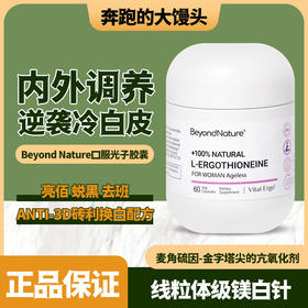 Beyond Nature口服光子胶囊焕白胶囊麦角硫因光子滤镜丸
