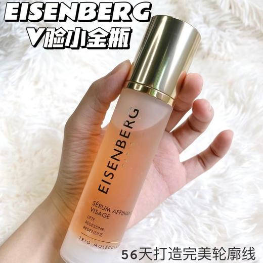 【品牌授权】EISENBERG伊诗贝格V脸精华液轮廓提拉去肿紧致 下颚 商品图1