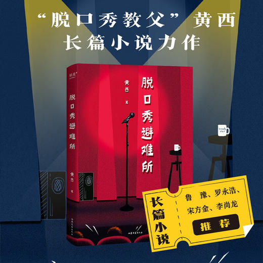 脱口秀避难所（“脱口秀教父”黄西长篇小说力作。去热爱一样事物吧！让它成为你人生的避难所） 商品图0