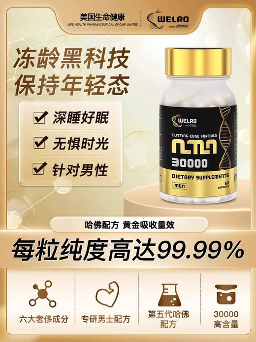 韦诺进口生命健康welro男士女士款30000美国第5代nad+胶囊 商品图0
