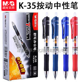 【开学必备！送按动替芯5支】晨光K35按动中性笔0.5mm，油墨顺畅墨色均匀；轻按笔头，信手涂鸦。舒适触感，细节保护；简约外观，品质保证。学生考试办公必备！
