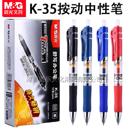 【开学必备！送按动替芯5支】晨光K35按动中性笔0.5mm，油墨顺畅墨色均匀；轻按笔头，信手涂鸦。舒适触感，细节保护；简约外观，品质保证。学生考试办公必备！ 商品图0