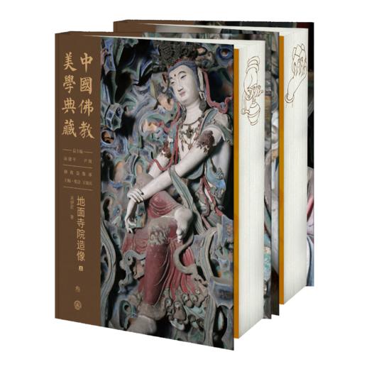 嘉德文库丨中国佛教美学典藏（75折销售）造像经典与仪轨 出土及传世造像 石窟造像（全两册） 地面寺院造像（全两册） 商品图7