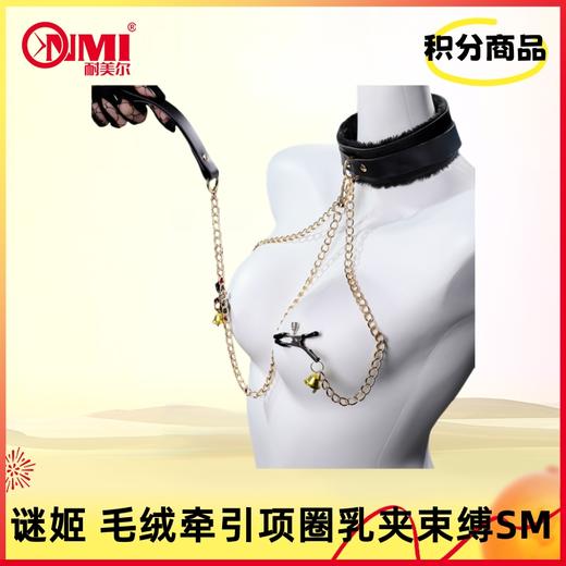 【积分兑换】谜姬 毛绒牵引项圈乳夹束缚 商品图0