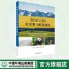 国家公园公众参与机制研究 9787511158840 商品缩略图0