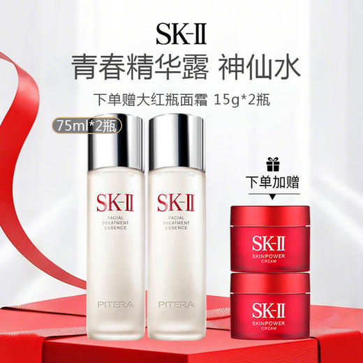 【限时加赠】日本 SK-II 青春精华露 神仙水 75ml*2瓶（加赠SKII大红瓶面霜15ml*2瓶） 商品图0