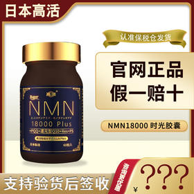 日本高活NMN18000Plus时光胶囊生命基因衰老PQQ补充nad+原装进口