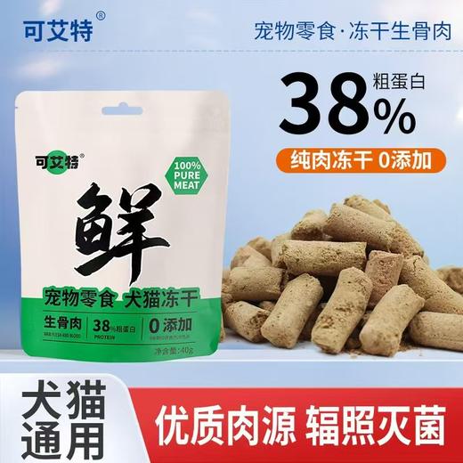 可艾特 营养均衡宠物零食冻干生骨肉40g 增肥发腮犬猫通用 商品图0