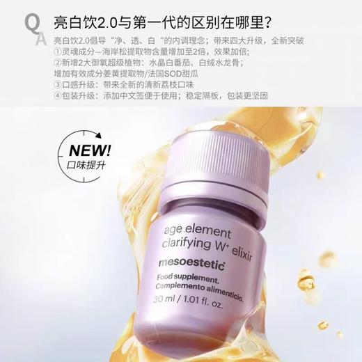 mesoestetic第二代美斯蒂克亮白饮2.0西班牙内调口服 商品图1