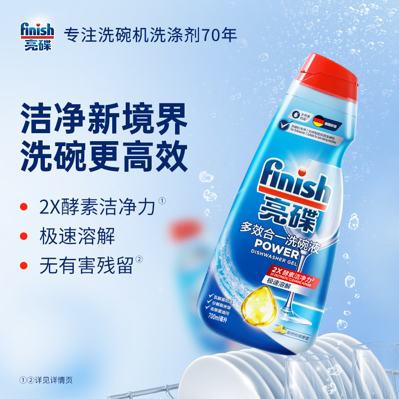 【洗碗液单品】finish亮碟多效合一洗碗液700ml