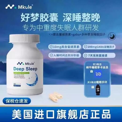Mkule美国进口褪退黑素gaba氨基丁酸茶氨酸安神助眠睡眠好梦胶囊 商品图0