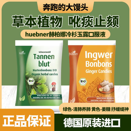 德国huebner赫柏娜冷杉玉露清肺润肺生姜软糖 商品图0