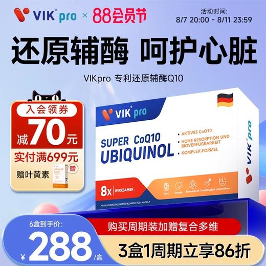 德国VIKpro辅酶q10还原型专利泛醇coq10保护心脏素官方旗舰店正品 商品图3