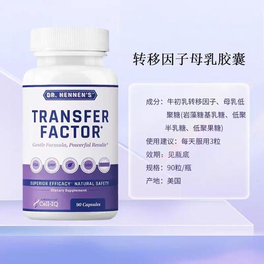 美国Cell-IQ汉拿博士转移因子母乳免疫宝胶囊 商品图3