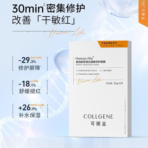 可丽金类人胶原蛋白健肤修护面膜5片改善干敏红 商品图0