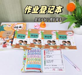 作业登记本