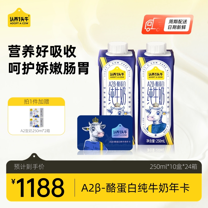 【送礼推荐】认养一头牛A2β-酪蛋白纯牛奶实体卡年卡*24提 年度订奶实体卡送礼卡
