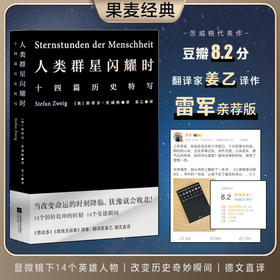 【雷军人生之书】人类群星闪耀时 （2022新版 翻译家姜乙德文直译）小米创始人雷军推荐果麦文化出品