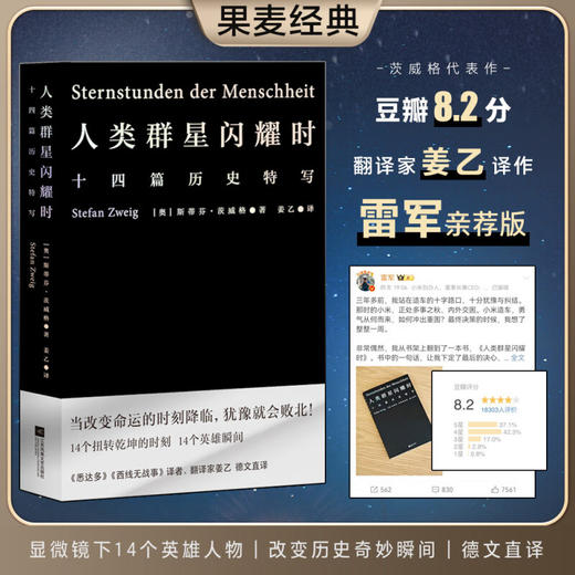 【雷军人生之书】人类群星闪耀时 （2022新版 翻译家姜乙德文直译）小米创始人雷军推荐果麦文化出品 商品图0