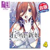【中商原版】漫画 五等分的新娘 爱藏版 第4集 春场葱 台版漫画书 东立出版 商品缩略图0