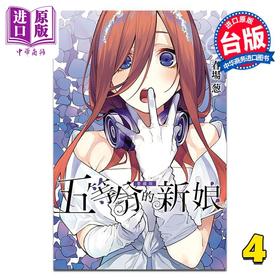【中商原版】漫画 五等分的新娘 爱藏版 第4集 春场葱 台版漫画书 东立出版