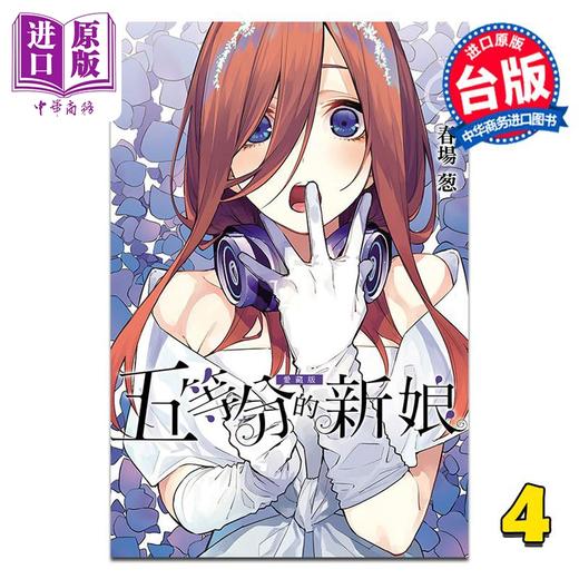 【中商原版】漫画 五等分的新娘 爱藏版 第4集 春场葱 台版漫画书 东立出版 商品图0